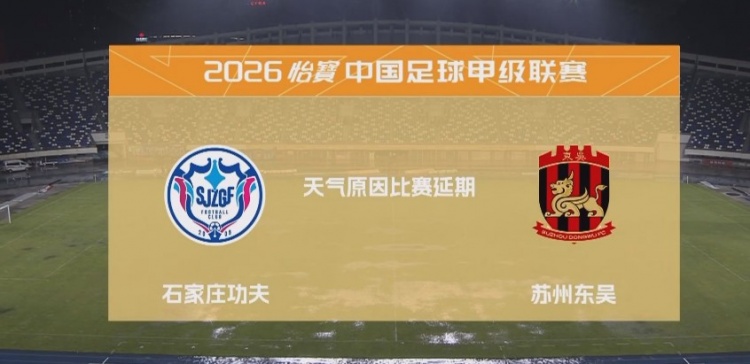 暴雨中斷12分鐘 石家莊功夫vs蘇州東吳延期