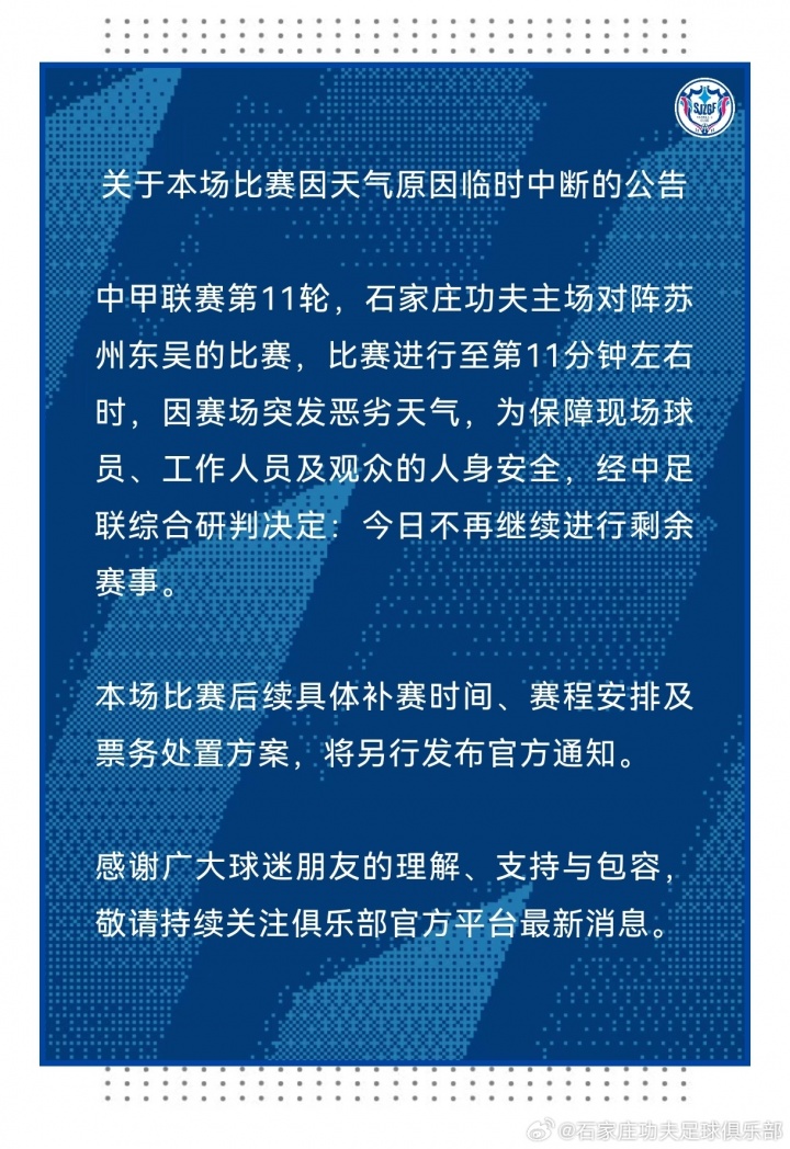 暴雨中斷12分鐘 石家莊功夫vs蘇州東吳延期
