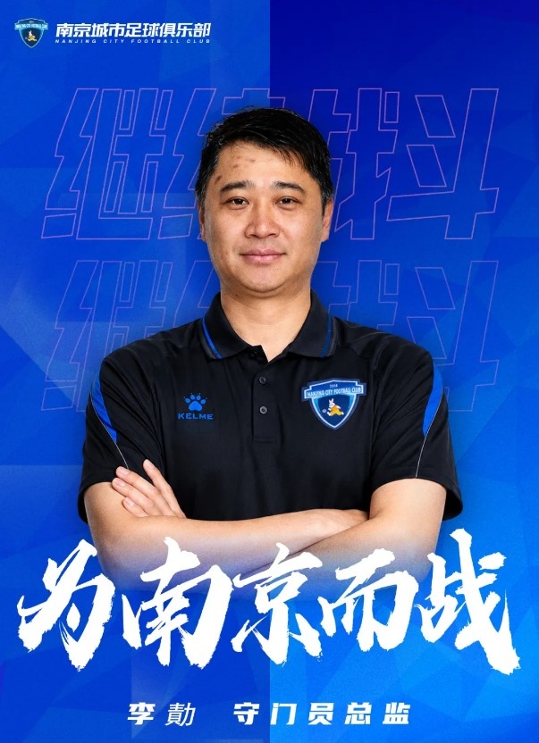 南京城市官方：李勣回歸出任守門員總監(jiān)