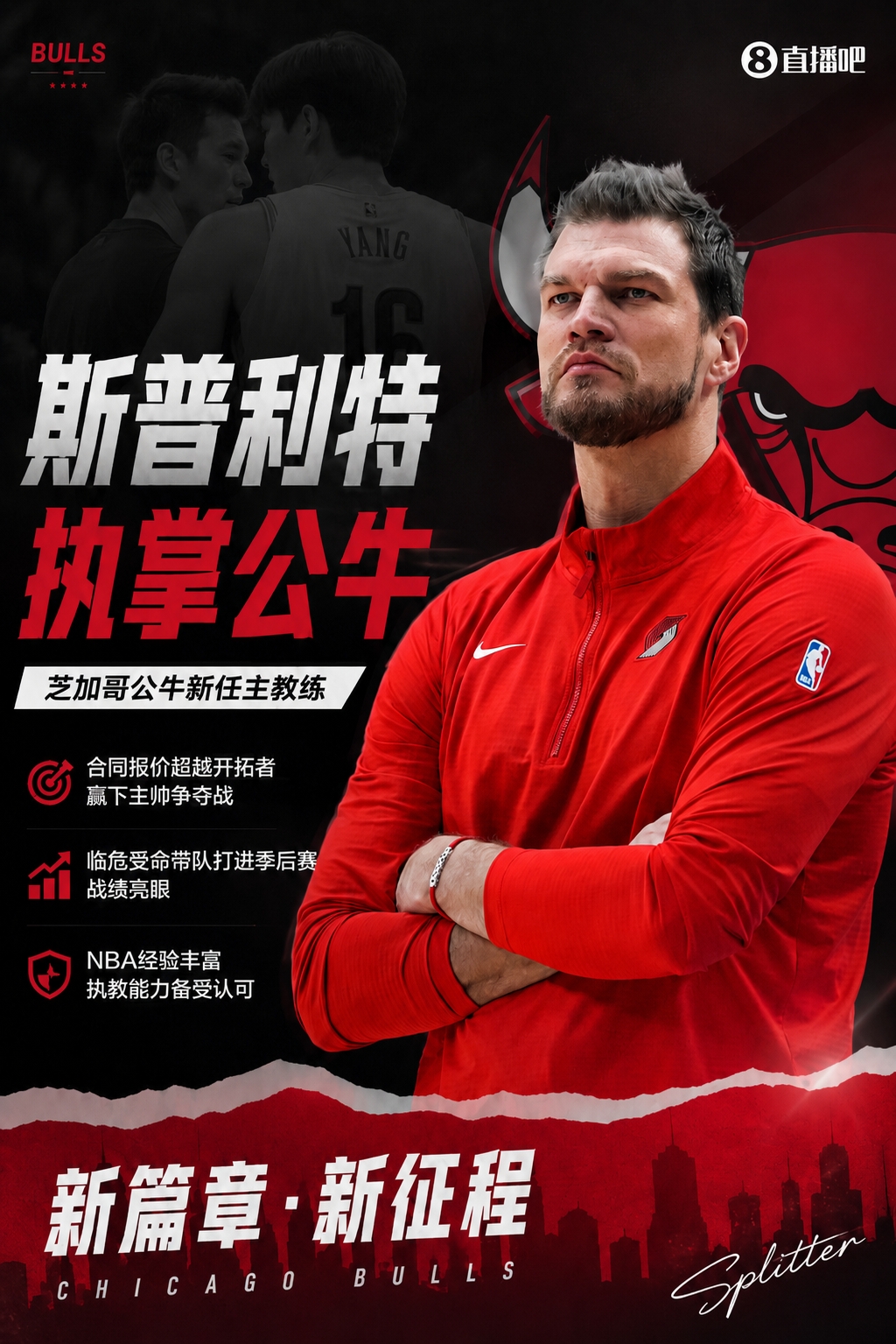 斯普利特執(zhí)教公牛：從代理到轉(zhuǎn)正，開拓者失敗經(jīng)歷成參考