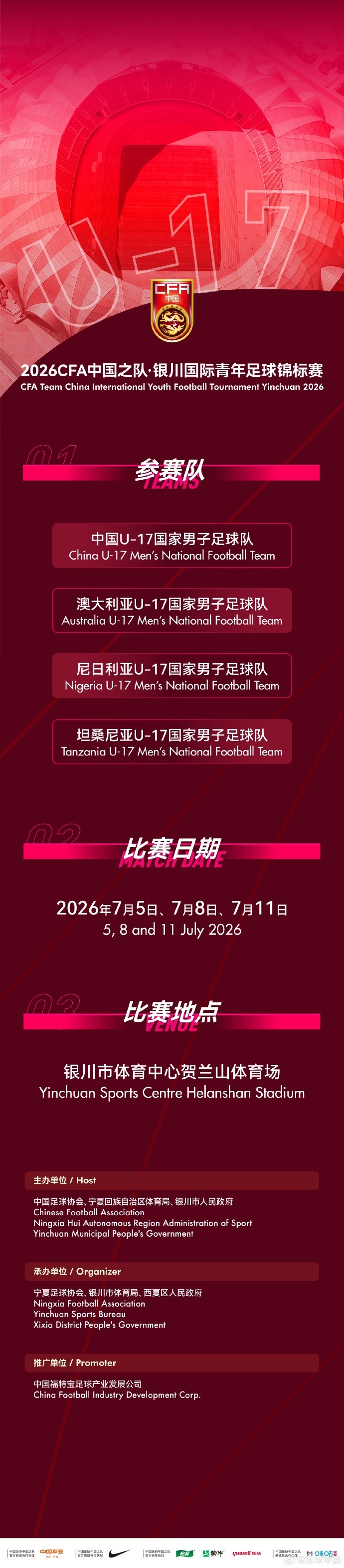 U17國(guó)足七月銀川定檔 連戰(zhàn)澳尼坦三強(qiáng)