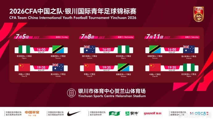 U17國足七月銀川定檔 連戰(zhàn)澳尼坦三強