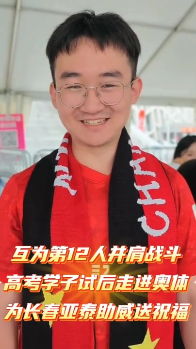 亞泰9.85元高考票上線 三十年第十三人文化再升級(jí)