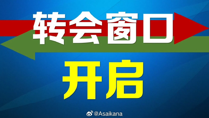 夏窗開(kāi)幕：中超中甲中乙轉(zhuǎn)會(huì)在即，7月22日截止