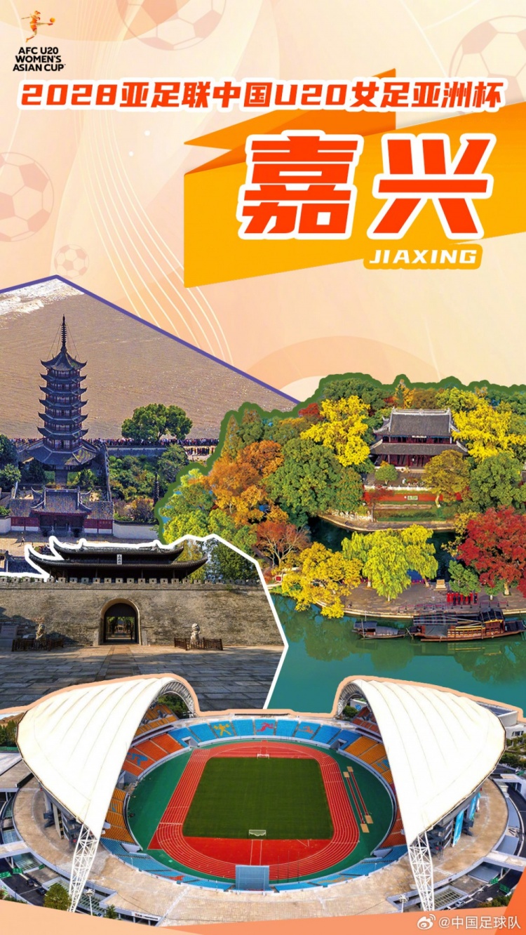 官方：嘉興獲2028年U20女足亞洲杯承辦權(quán) 賽事2028年3月舉行
