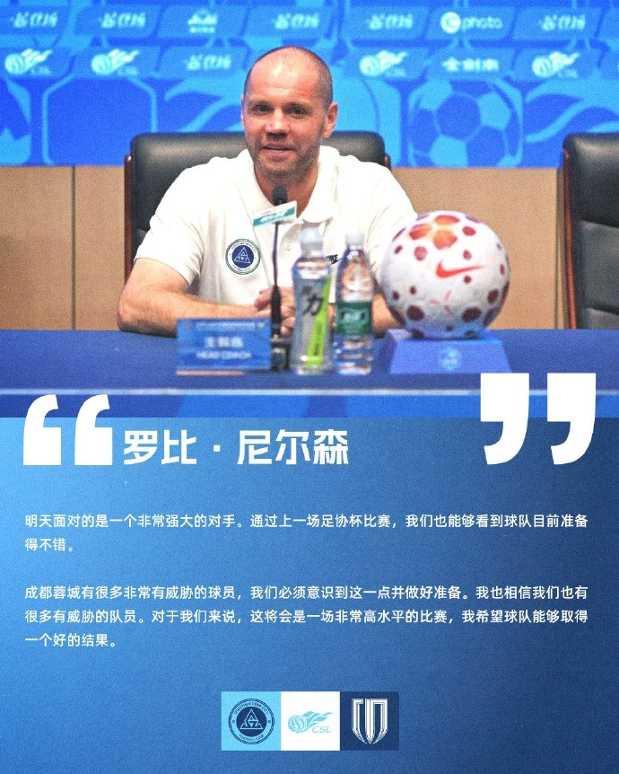 新鵬城主場迎蓉城，尼爾森：希望好結(jié)果