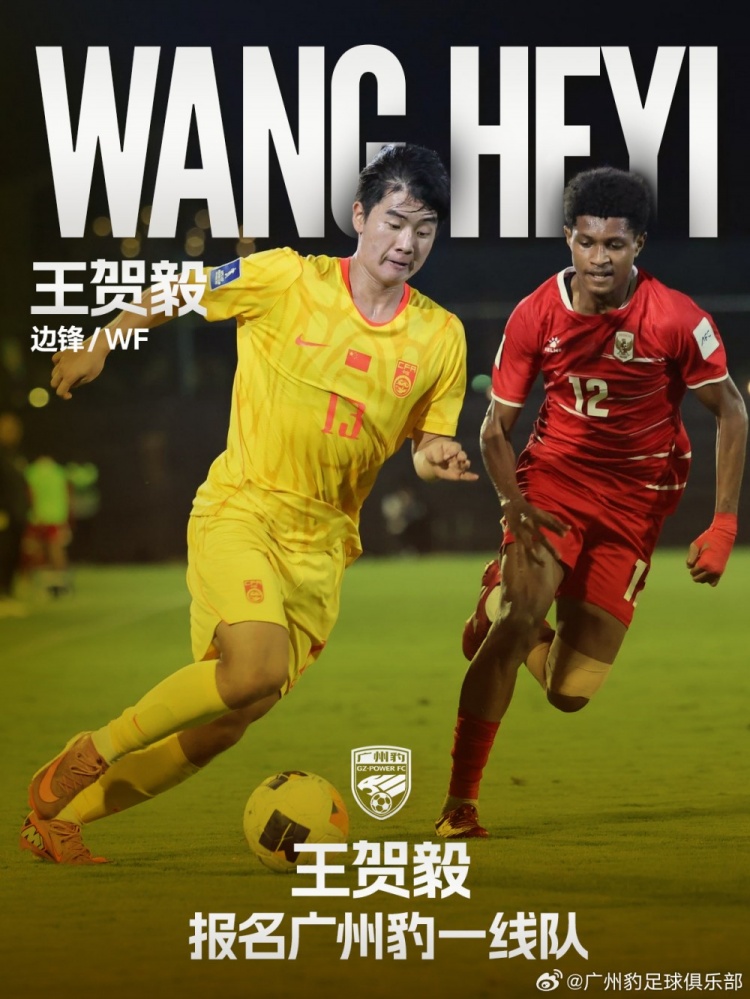 17歲國(guó)腳王賀毅正式報(bào)名廣州豹一線(xiàn)隊(duì)，28號(hào)球衣易主