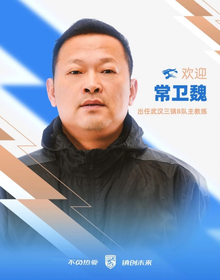 常衛(wèi)魏接掌武漢三鎮(zhèn)B隊，女足冠軍教頭轉戰(zhàn)中乙