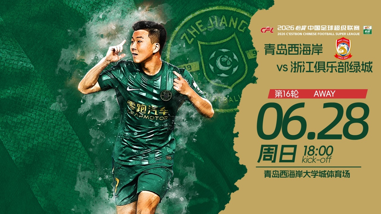 18時青島西海岸vs浙江：五外援強(qiáng)陣對三外援 積分榜第7第8直接對話