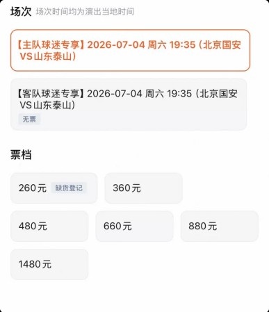 京魯大戰(zhàn)門票分化：客隊票三檔售罄，國安主隊僅最低檔賣光
