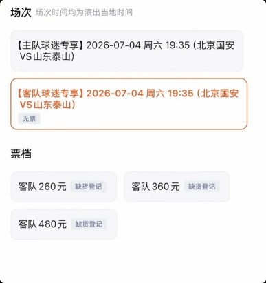 京魯大戰(zhàn)門票分化：客隊票三檔售罄，國安主隊僅最低檔賣光