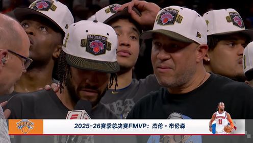 [FMVP頒獎] 實至名歸！頒獎時刻：杰倫-布倫森獲25-26賽季FMVP！