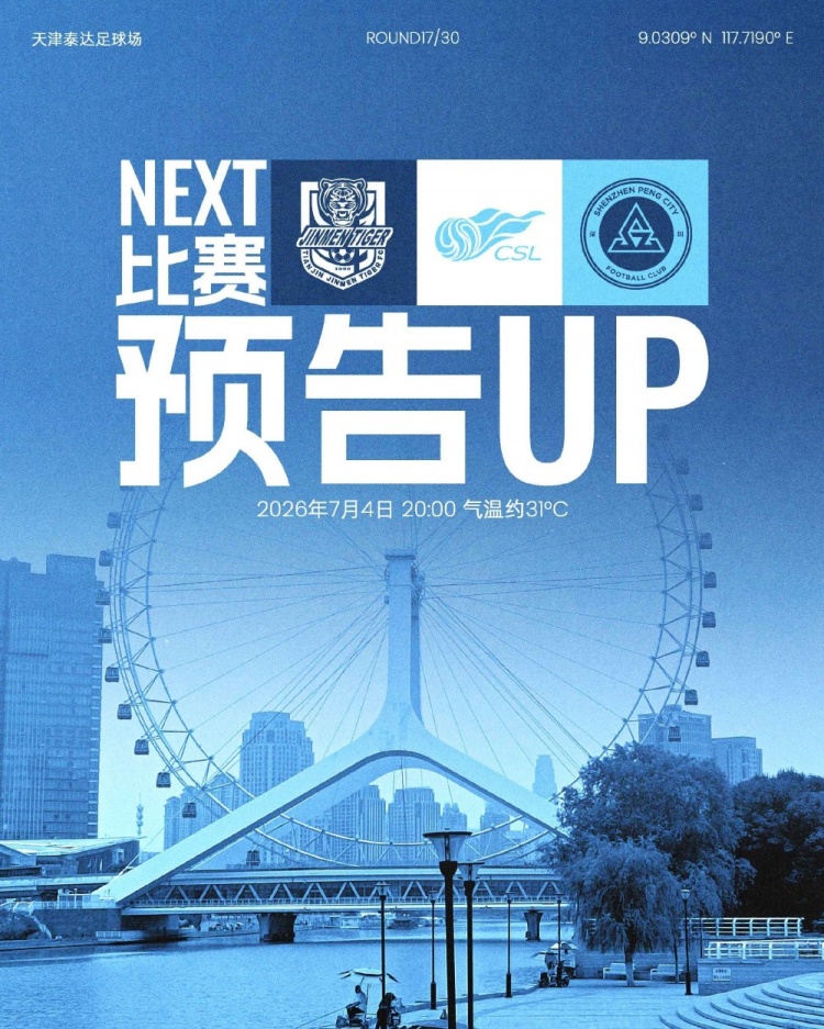 七月首戰(zhàn) 深圳新鵬城客戰(zhàn)津門虎 防守?cái)?shù)據(jù)堪憂