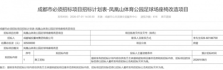 鳳凰山球場(chǎng)啟動(dòng)座椅改造招標(biāo)，總投資3050萬