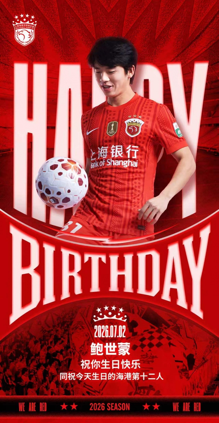 鮑世蒙生日，海港隊內(nèi)最年輕后衛(wèi)年滿24歲