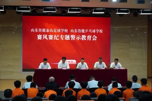 泰山足校召開賽風(fēng)賽紀警示教育會 宣讀處理決定部署常態(tài)化監(jiān)管