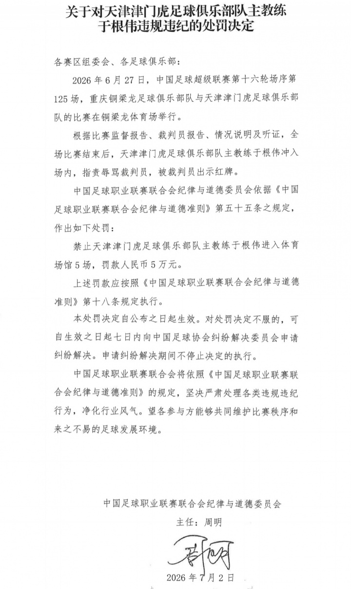 于根偉紅牌后續(xù)：中足聯(lián)重罰停賽5場+罰款5萬