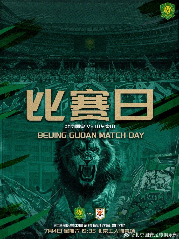 京魯大戰(zhàn)：國安主場迎戰(zhàn)泰山，工體19:35開球