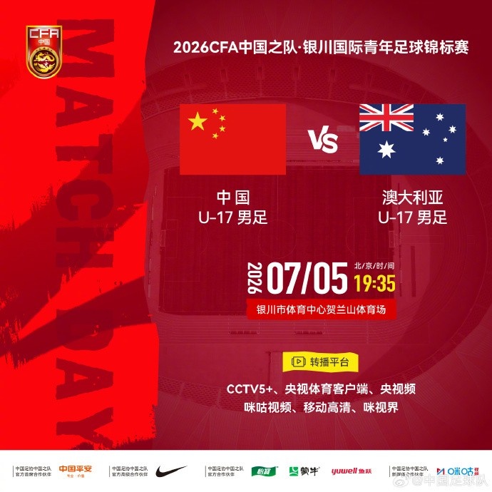 U17國足7月5日銀川迎戰(zhàn)澳大利亞 賀蘭山體育場19:35開球