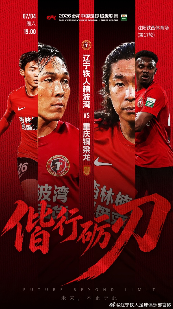 遼寧鐵人vs銅梁龍首發(fā)：4外援對(duì)5外援，17歲張洪福先發(fā)