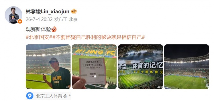 短道速滑名將林孝埈工體看臺打卡 曬照‘觀賽新體驗(yàn)’
