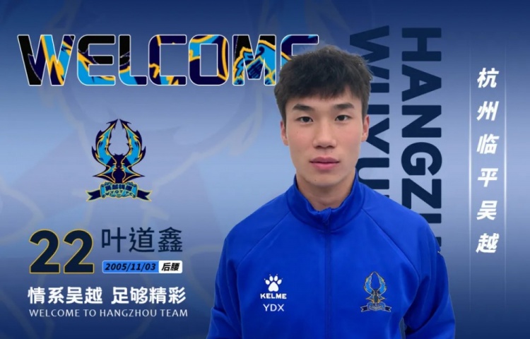 中乙杭州臨平吳越連簽三人：葉道鑫強(qiáng)化中場(chǎng)，阿布力克木邊路提速