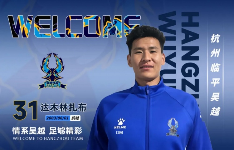 中乙杭州臨平吳越連簽三人：葉道鑫強化中場，阿布力克木邊路提速