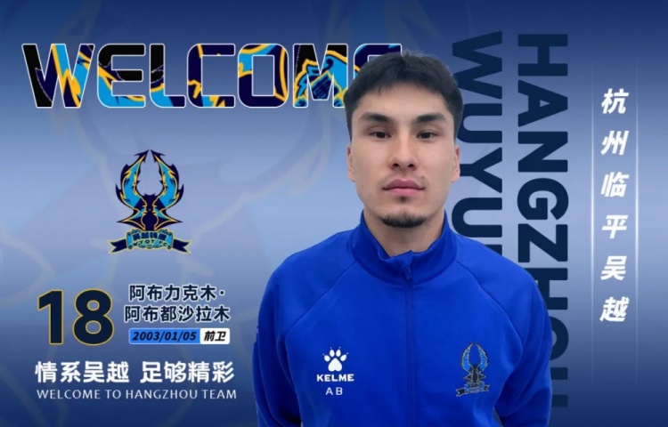 中乙杭州臨平吳越連簽三人：葉道鑫強化中場，阿布力克木邊路提速