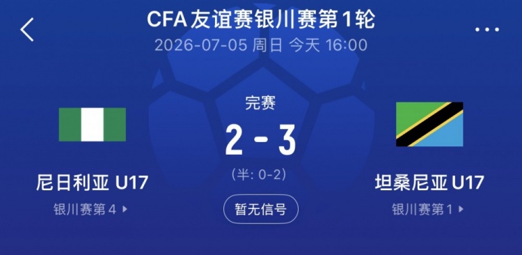 銀川四國賽首戰(zhàn)：坦桑尼亞U17 3-2力克尼日利亞U17，下輪將戰(zhàn)中國