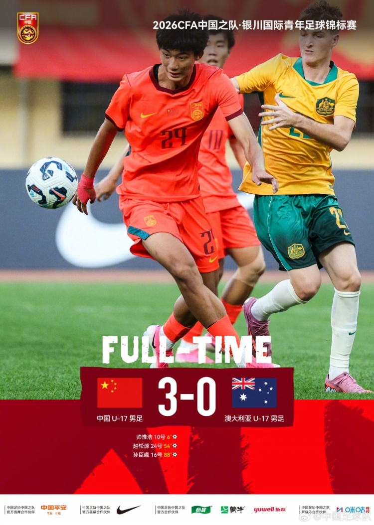 U17國(guó)足3-0澳大利亞：帥惟浩閃擊 趙松源頭槌 孫臣曦替補(bǔ)建功
