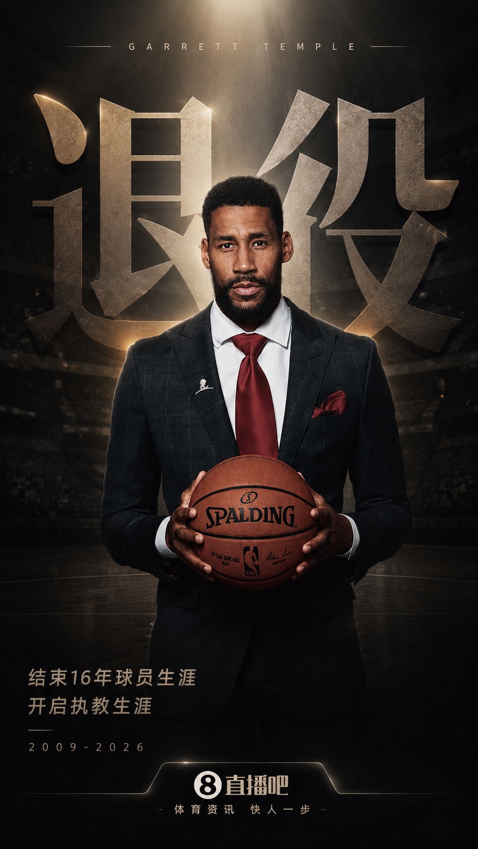 40歲坦普爾退役，16年NBA生涯落幕，將加入獨行俠教練組