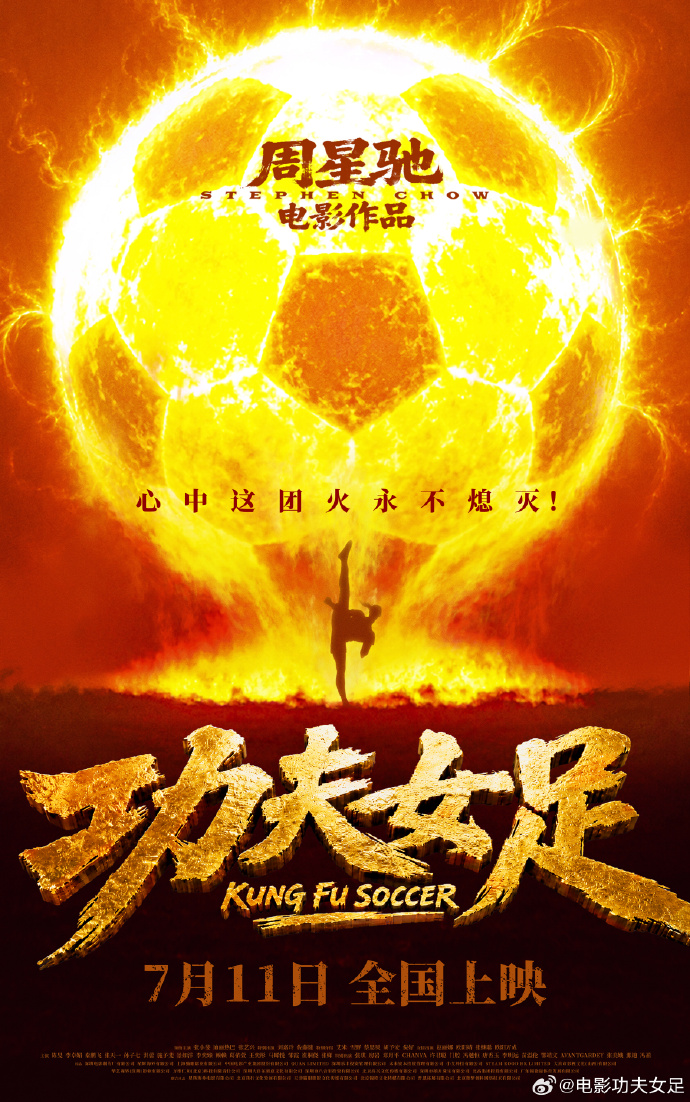 周星馳《功夫女足》定檔7月11日 前國門趙麗娜友情出演