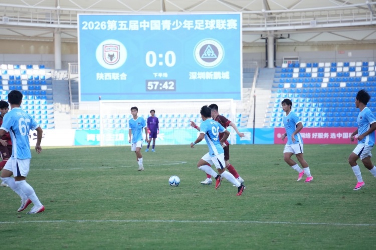 侯博文連場破門 深圳U20客場1-0陜西U20取兩連勝