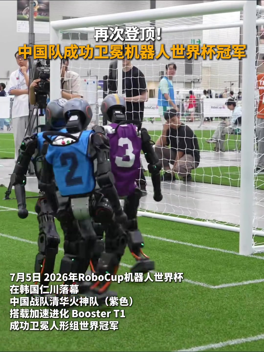 清華火神隊(duì)衛(wèi)冕RoboCup人形組世界冠軍