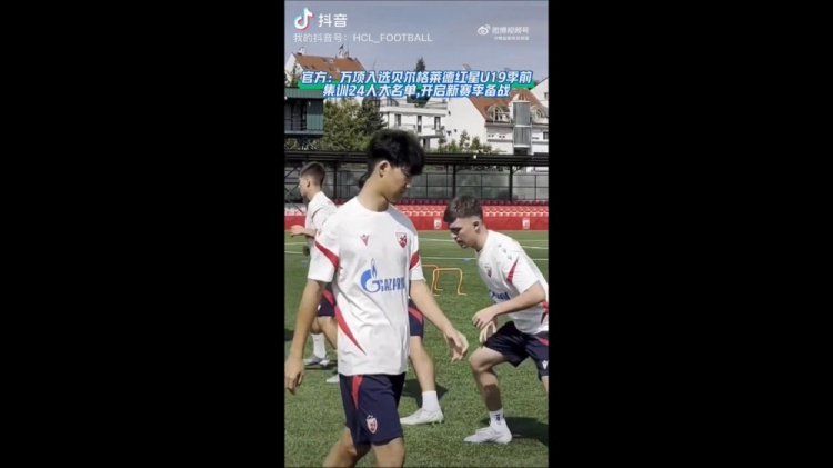 17歲萬項(xiàng)入選紅星U19季前集訓(xùn)名單，已參與合練