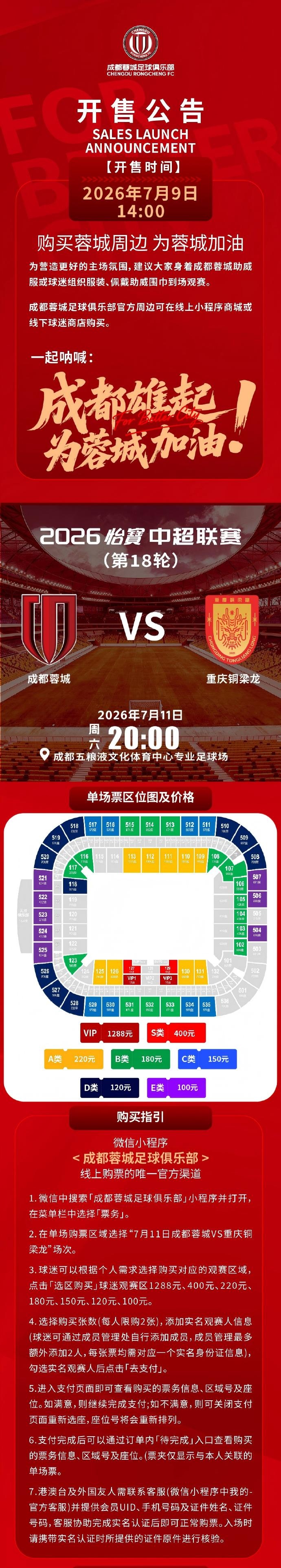 成都蓉城vs重慶銅梁龍球票今日14:00開(kāi)售