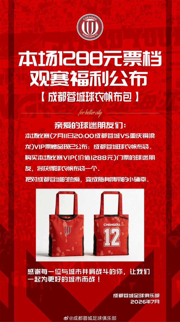 成都蓉城vs重慶銅梁龍球票今日14:00開售