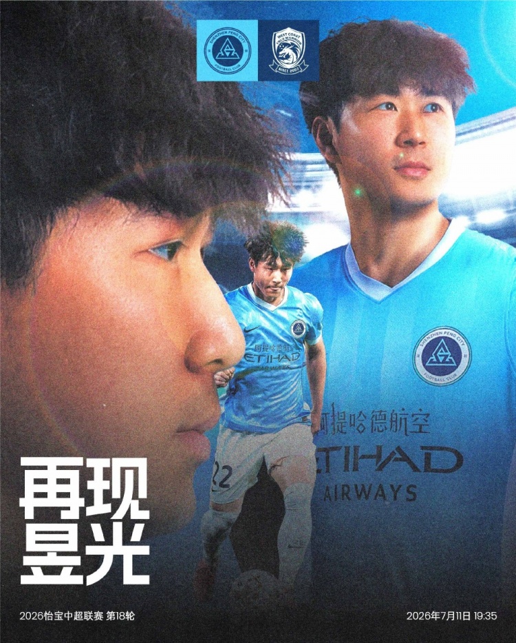 深圳新鵬城7月11日主場(chǎng)迎戰(zhàn)青島西海岸 第18輪賽前信息確認(rèn)