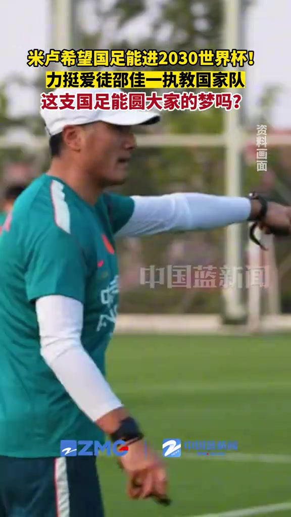 米盧點(diǎn)名邵佳一：2030世界杯國(guó)足領(lǐng)軍者