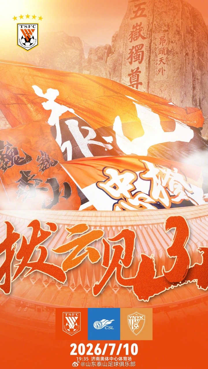 泰山三外援首發(fā)克雷桑替補(bǔ)，玉昆四外援應(yīng)戰(zhàn)18歲新星連場(chǎng)先發(fā)