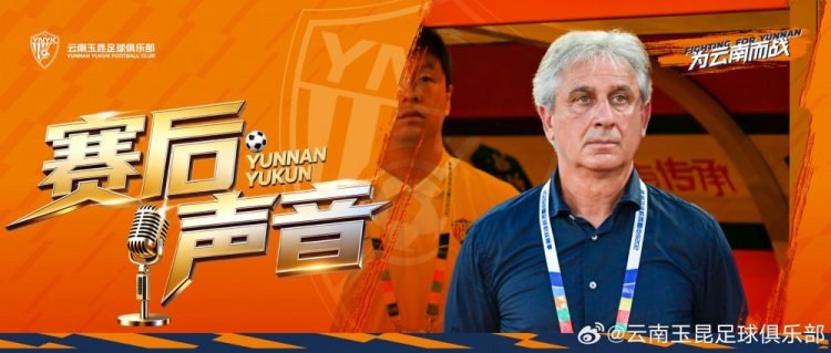 喬迪：賽前演練防守失效 云南玉昆自認(rèn)應(yīng)進(jìn)4球