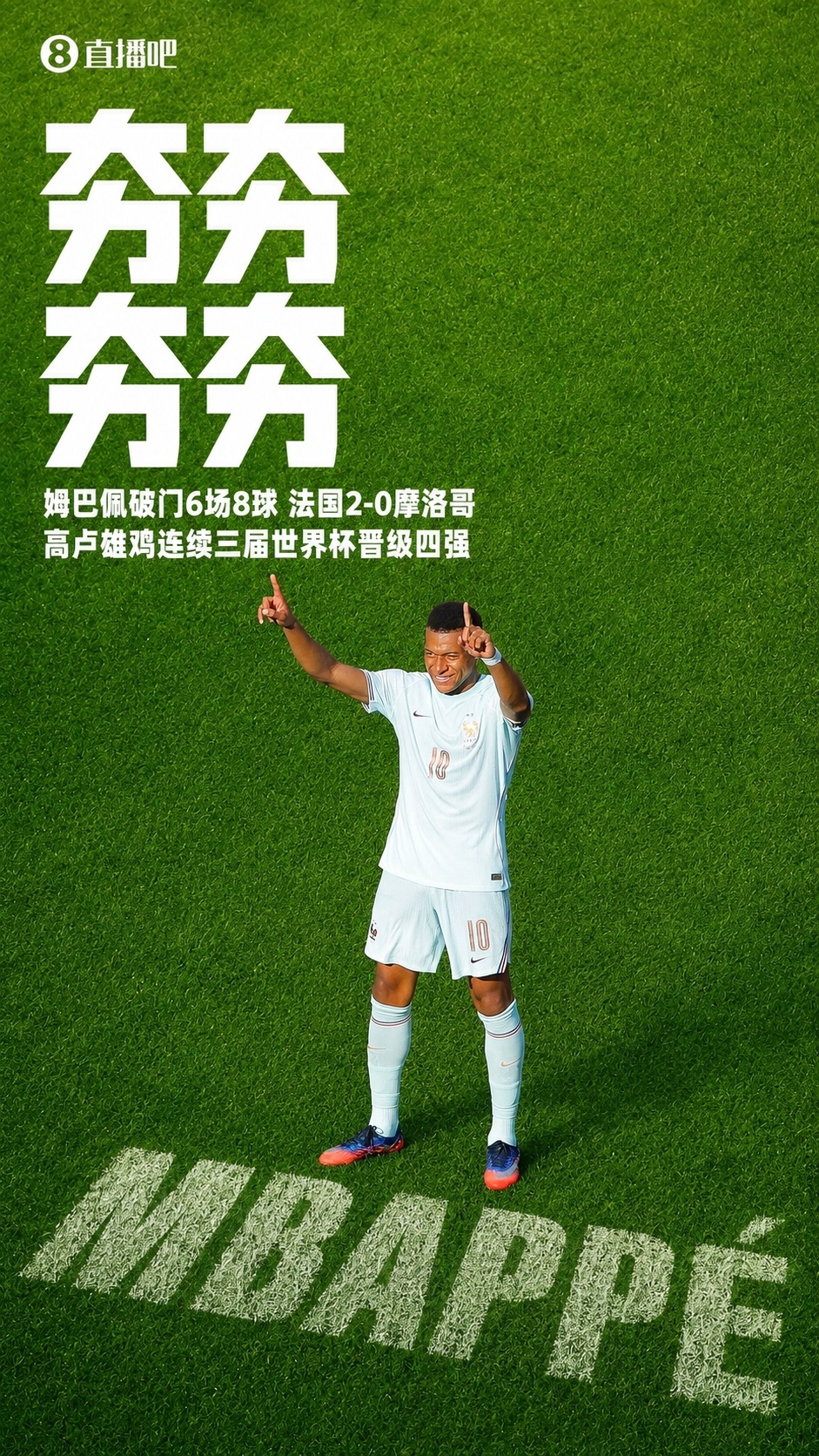 姆巴佩傳射+失點(diǎn) 法國(guó)2-0摩洛哥連續(xù)三屆進(jìn)四強(qiáng) 寬薩禁賽兩場(chǎng) 姆巴佩傳射+失點(diǎn) 法國(guó)2-0摩洛哥連續(xù)三屆進(jìn)四強(qiáng) 寬薩禁賽兩場(chǎng)
