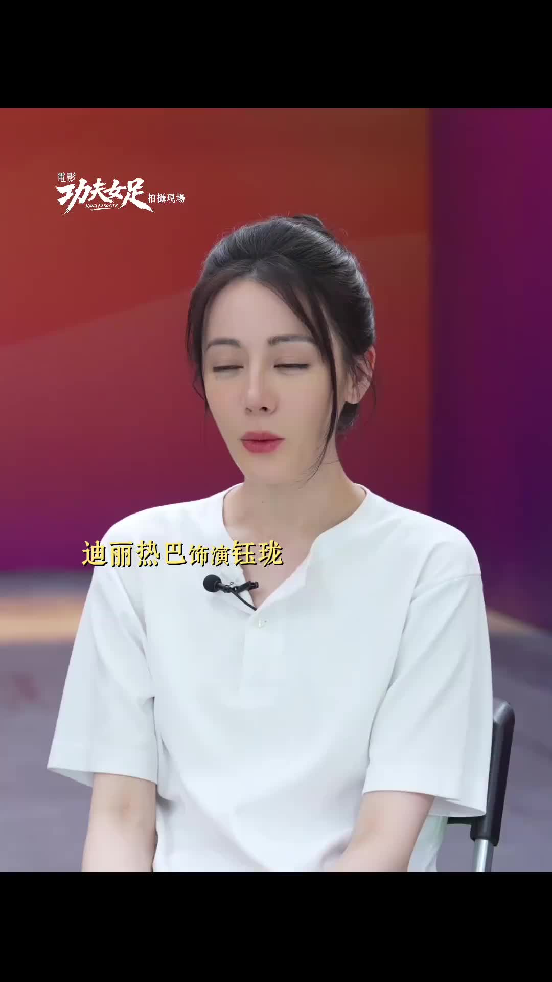 迪麗熱巴增重8公斤演女足前鋒 倒鉤17條一條過(guò)