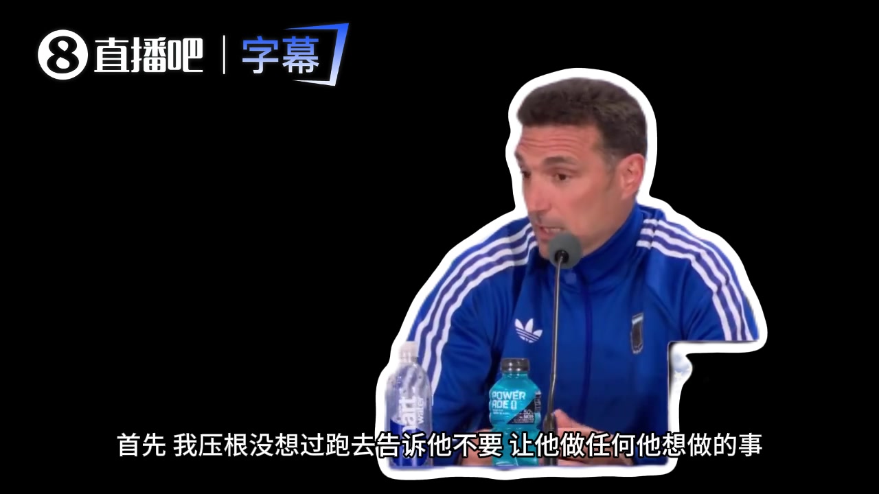 斯卡洛尼：梅西罰點自由，球隊跑位圍繞他輪轉(zhuǎn)