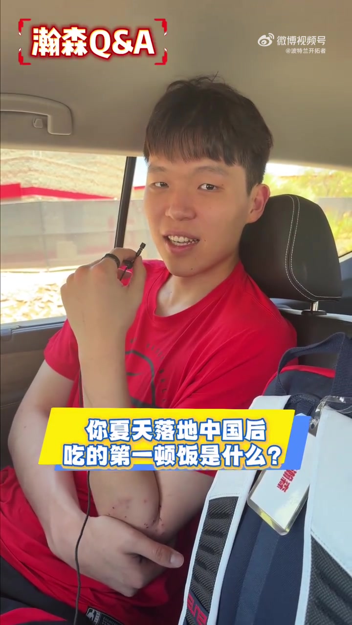 楊瀚森快問快答：回國第一餐炒雞，再戰(zhàn)夏聯(lián)心態(tài)更穩(wěn)
