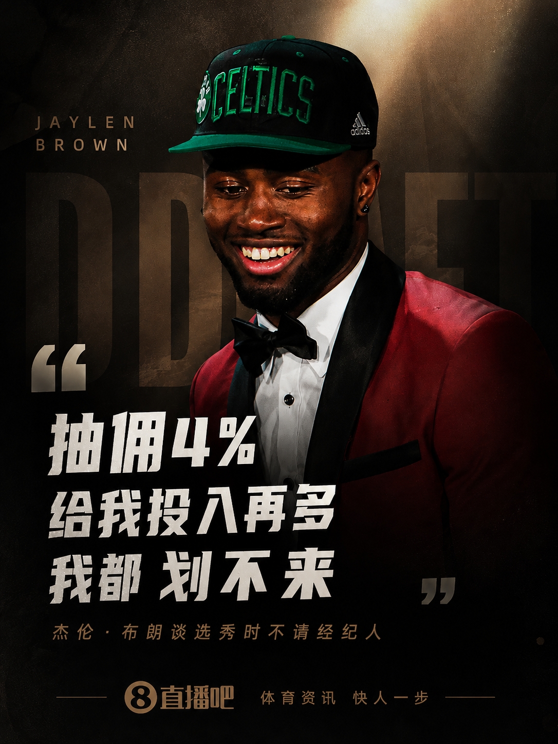杰倫·布朗自曝選秀拒絕經(jīng)紀(jì)人：4%傭金不劃算 算賬后自己搞定