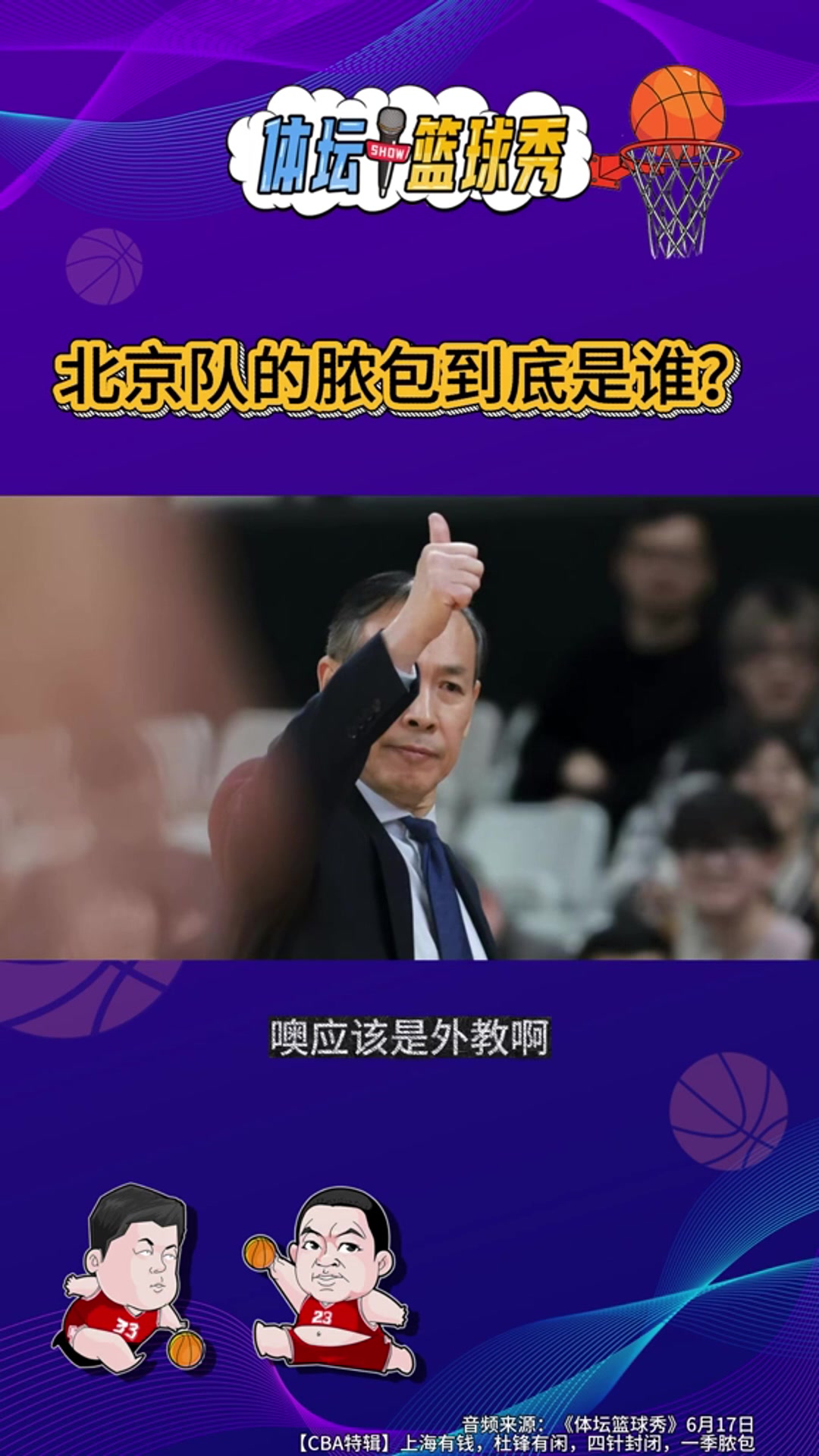 許利民“膿包論”引爆討論 北京男籃潰敗根源指向外援與體系