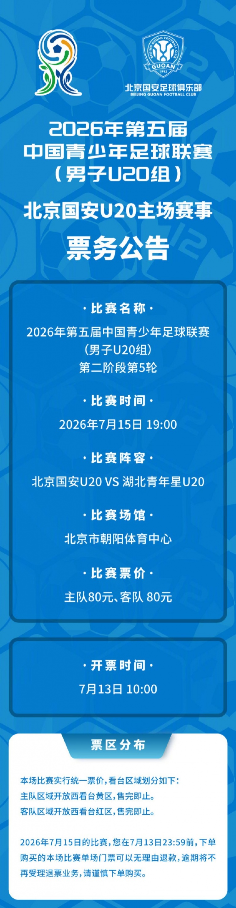國安U20主場戰(zhàn)湖北青年星 票務(wù)7月13日10時啟動