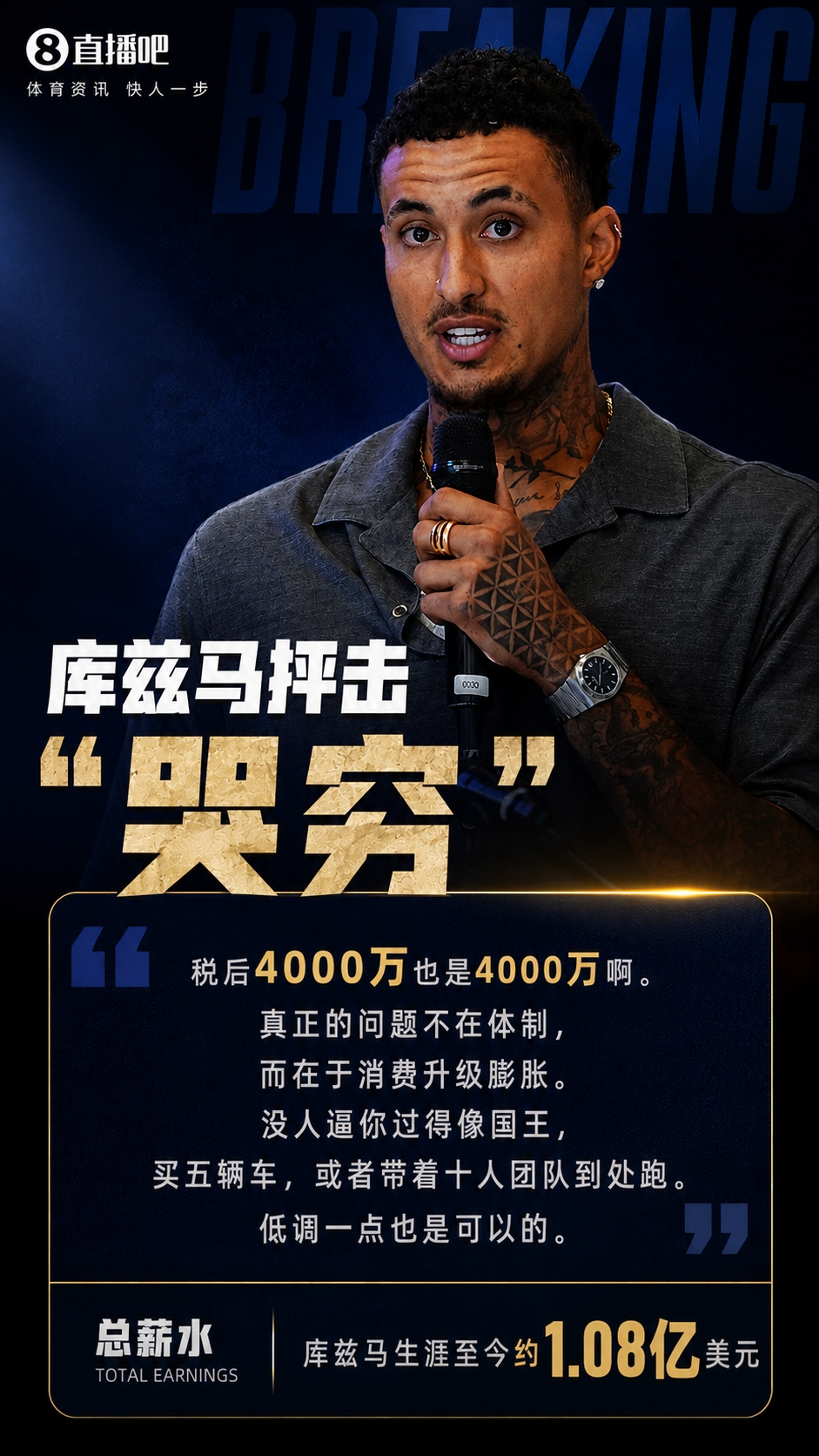 庫(kù)茲馬開(kāi)噴同行哭窮：稅后4000萬(wàn)也是錢(qián)，別把揮霍怪給體制