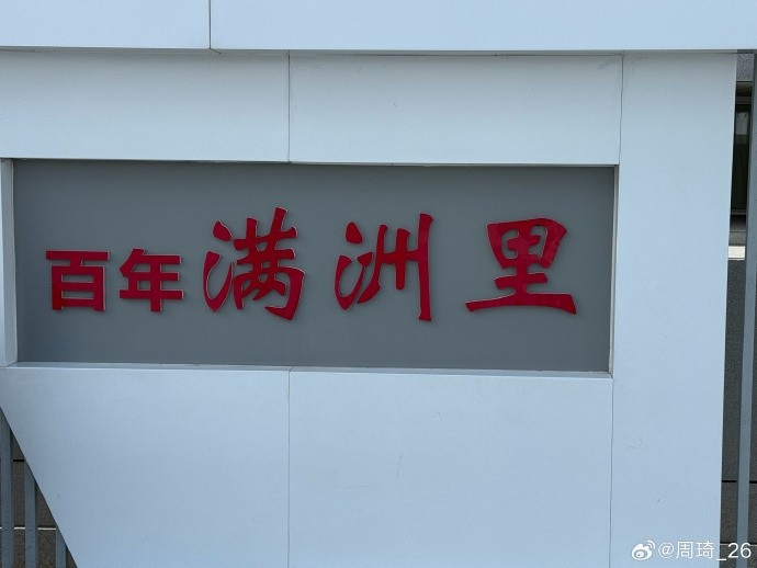 周琦休賽期現(xiàn)身滿洲里 配文百年滿洲里